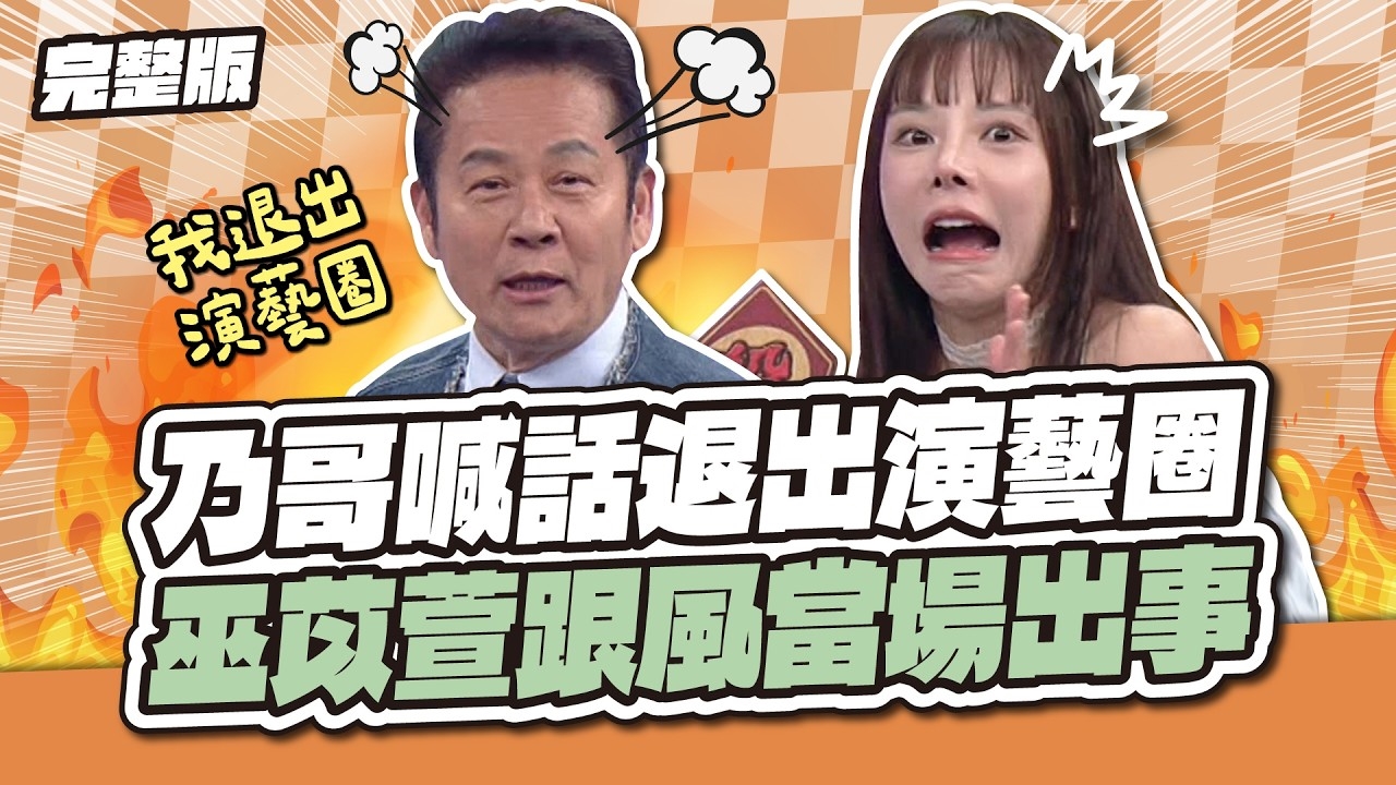 乃哥喊話退出演藝圈，巫苡萱跟風當場出事！